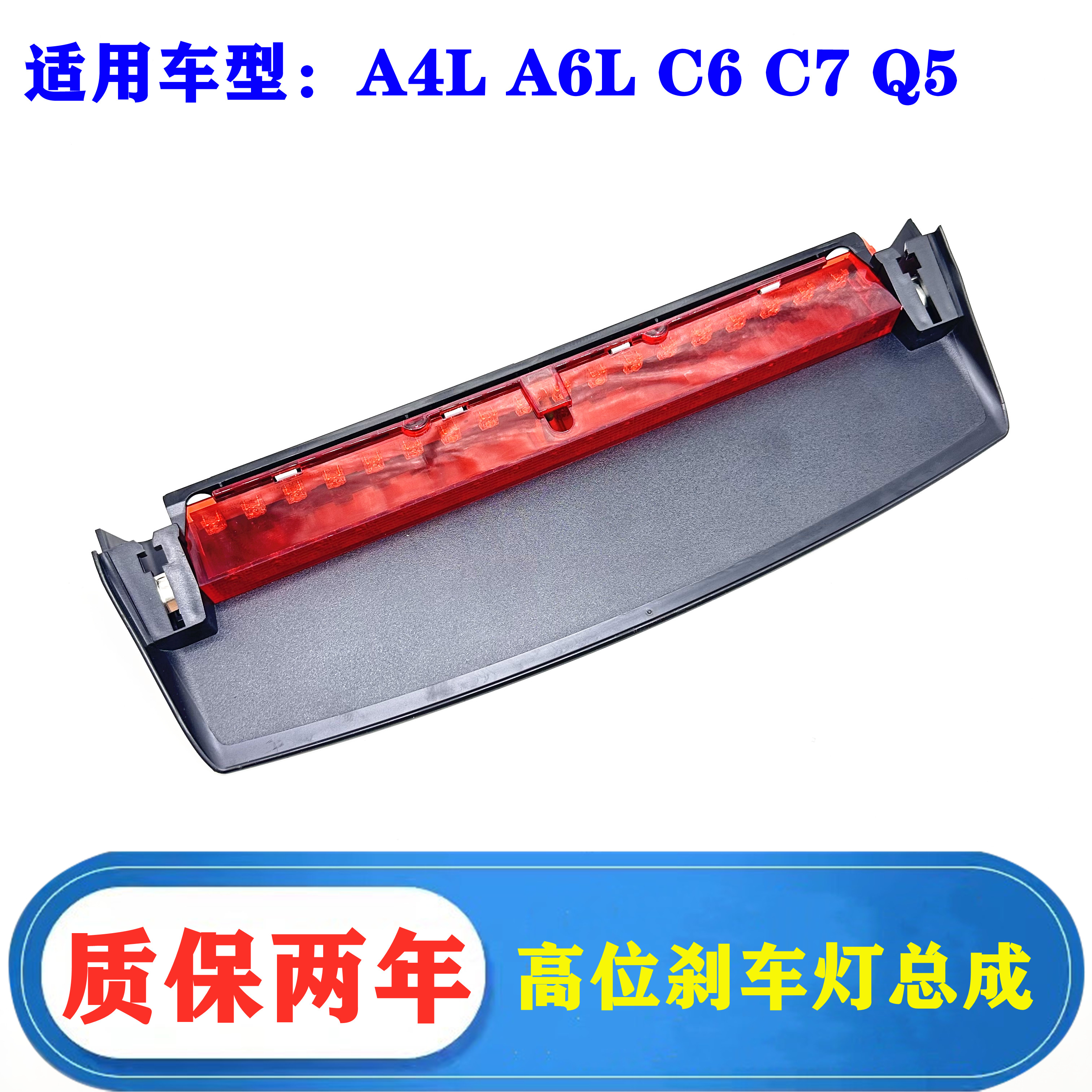 奥迪A4LA6L高位刹车灯