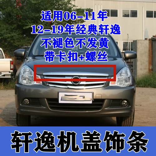 06-19款老经典轩逸机盖亮条