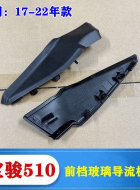原装宝骏510集雨板前挡玻璃导流板装饰盖17-24款上安装板堵盖配件