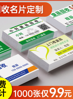 废品回收名片订制 二手家电手机电脑回收卡片定做 铜铁铝再生资源旧衣服衣物器材工地钢筋名片制作