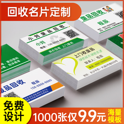 废品回收名片订制 二手家电手机电脑回收卡片定做 铜铁铝再生资源旧衣服衣物器材工地钢筋名片制作