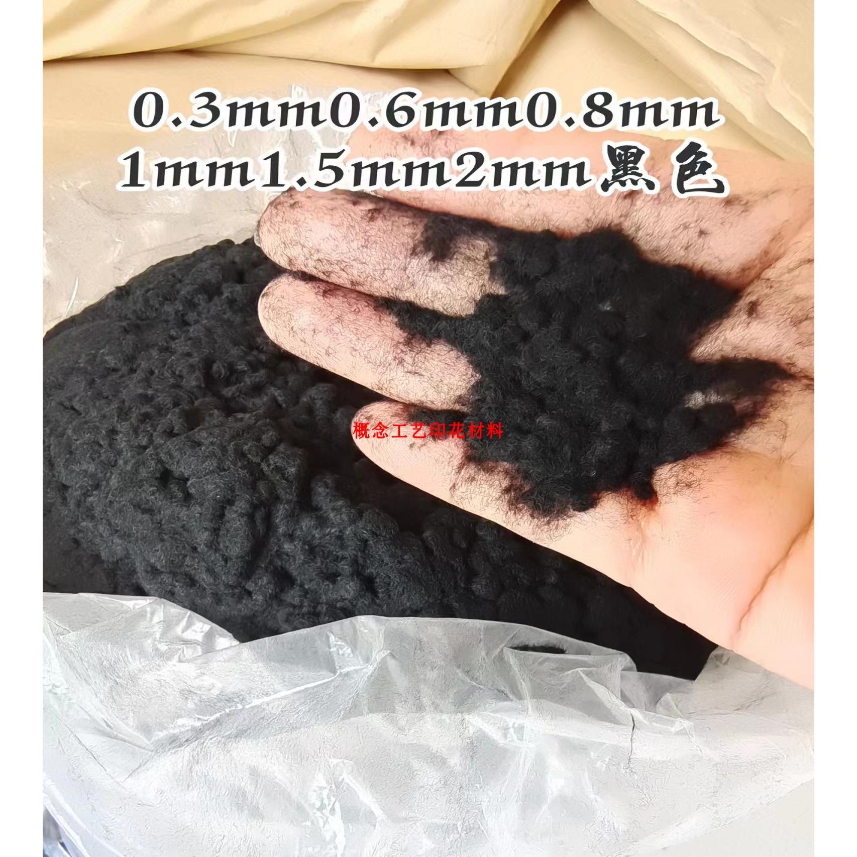 1mm黑色植绒粉超细模型植绒短毛粉模型毛绒粉丝网印花静电植绒毛