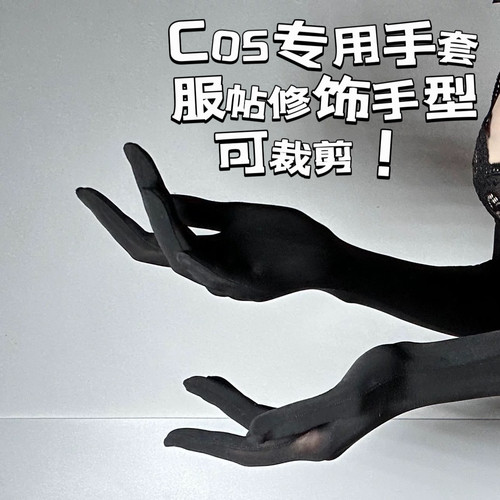 cos二次元专用弹力紧实手套乙女修饰手精丝袜可触屏可裁剪薄无缝