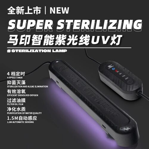 马印智能杀菌灯鱼缸紫外线UV灯水族箱专用除藻消毒净水灭菌灯防水