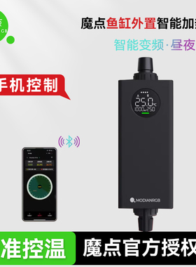 魔点智能外置鱼缸加热棒智能变频离水断电昼夜双温自动恒温加温器