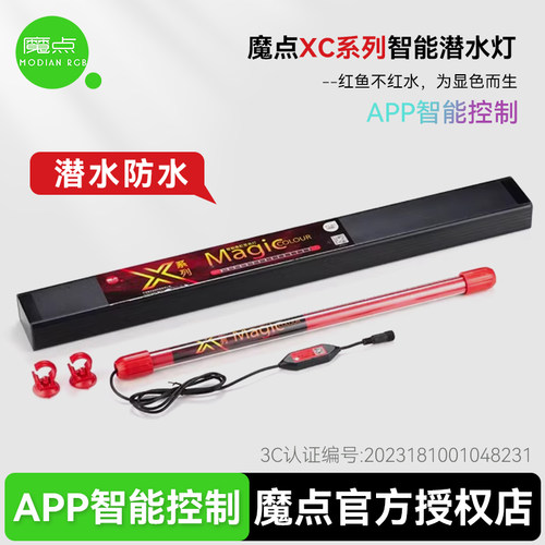 魔点XC系列鱼缸显色灯 增艳防水灯龙鱼发色雷龙缸灯 定时日出日落