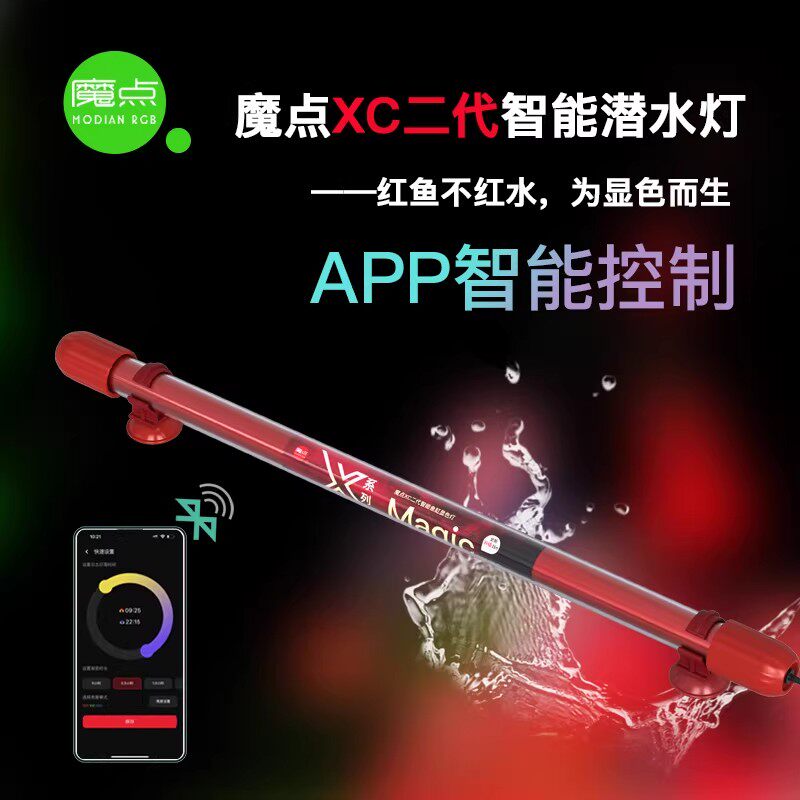 魔点XC二代鱼缸显色灯 增艳防水灯龙鱼发色雷龙缸灯 定时日出日落