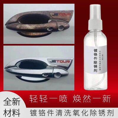 汽车车标除锈剂镀铬装饰亮条镀铬件去锈剂清洗剂防锈翻新修复神器