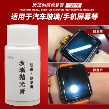 汽车玻璃抛光剂手机平板屏幕研磨修复膏去划痕刮花还原剂工具神器