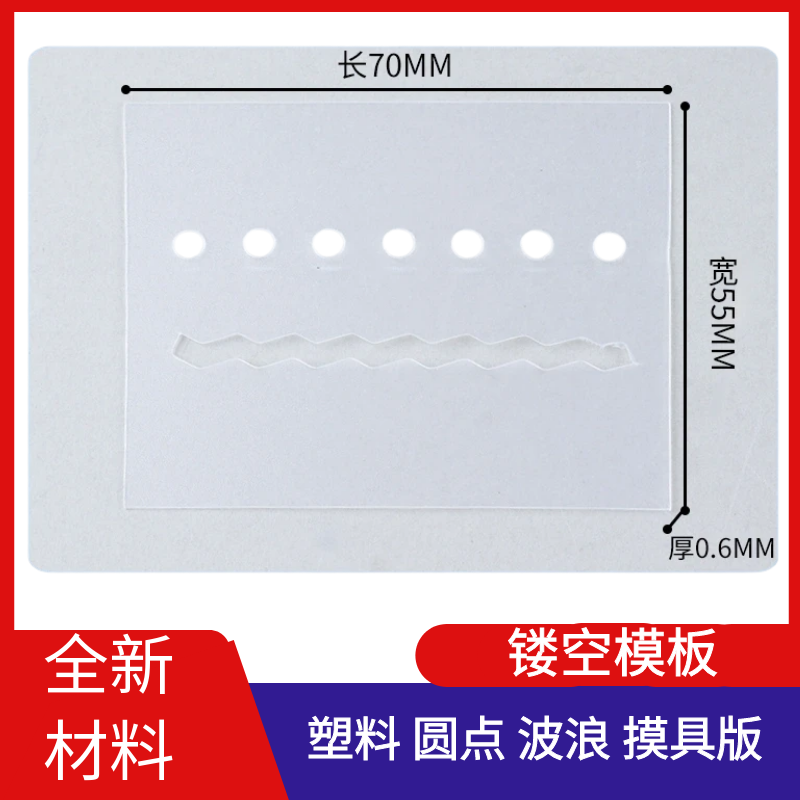 塑料镂空模板波浪孔圆孔多功能透明塑料板DIY涂鸦绘画通用模具板