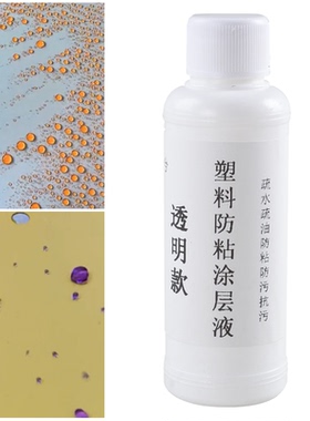 塑料纳米涂层液防水防污渍喷雾剂耐磨高温超疏水透明防粘自干涂料