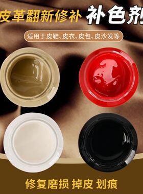 皮鞋染色剂小白鞋油黑色补色膏皮包划痕修复漆沙发修补膏掉皮破皮