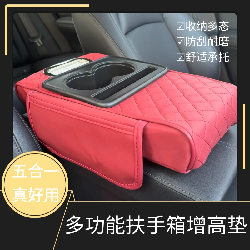 汽车扶手箱收纳盒车载纸巾盒收纳袋肘托垫四合一多功能扶手增高垫