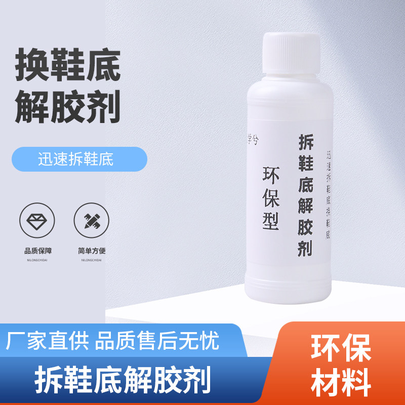 拆鞋底解胶剂运动鞋球鞋气垫换底图片