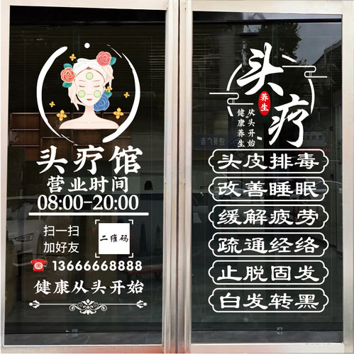 新款头疗馆养生养发馆玻璃门窗贴纸防水PVC墙贴美容院装饰静电贴