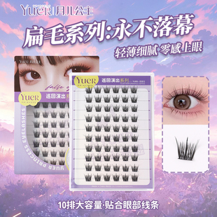 月儿公主巡回演出扁毛系列永不落幕假睫毛自然仿真新手单簇免卸