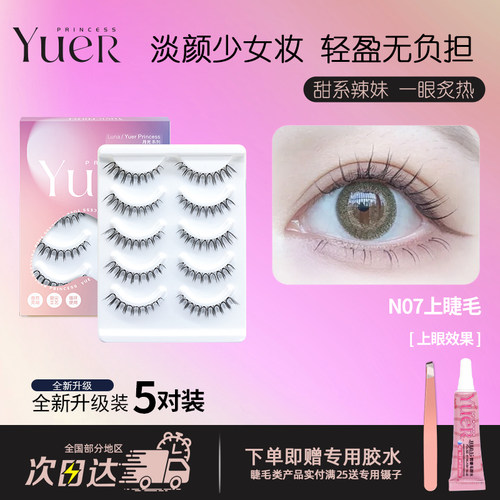 月儿公主N07假睫毛自然眼尾加长