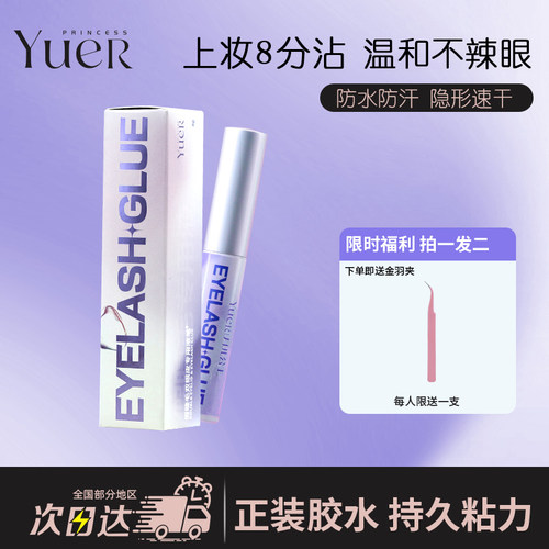 月儿公主强粘正品速干假睫毛胶水