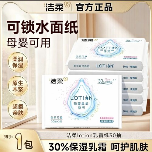 洁柔lotion婴儿抽纸乳霜纸巾3层30抽便携装保湿纸88vip2元包邮1分