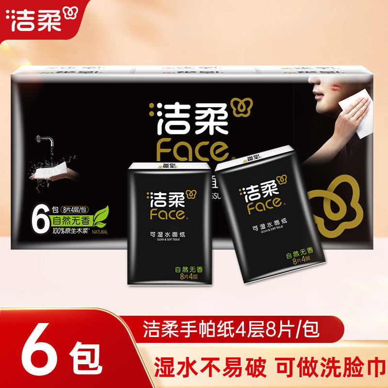 洁柔手帕纸加大加厚便携式8张6包餐巾纸面巾纸擦手卫生纸88vip2元