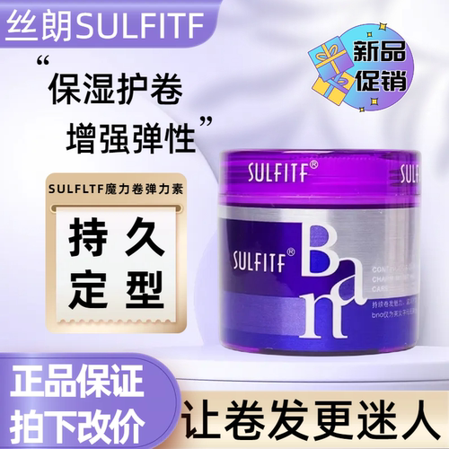 日本丝朗SULFITF苏菲魔力卷波纹造型霜弹力素Ban整发料保湿护卷