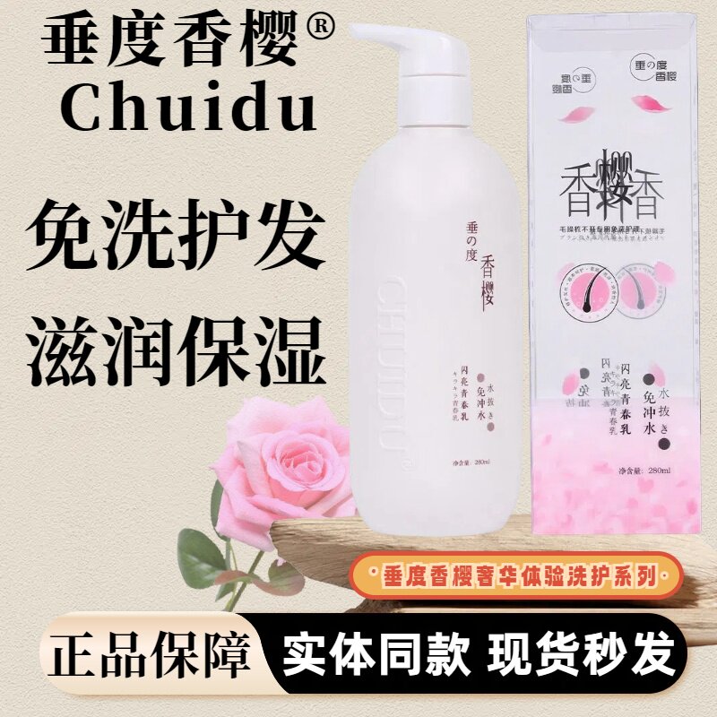 垂度香樱闪亮青春乳护发素
