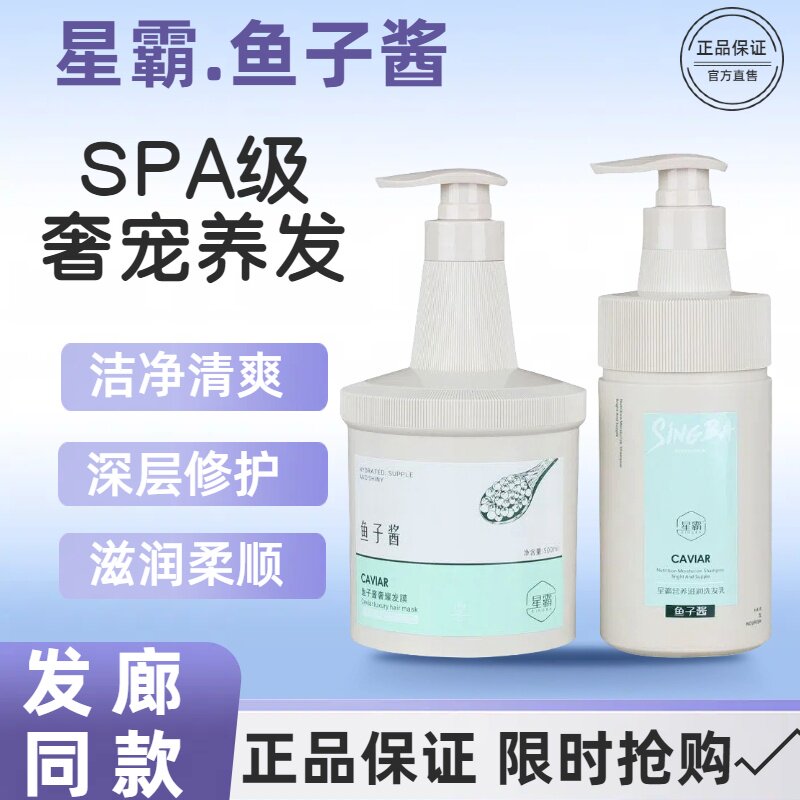 星霸鱼子酱奢耀修护霜营养滋润洗发水护发素改善毛躁发膜