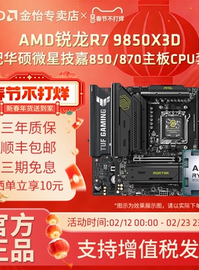 AMD锐龙R7 9850X3D搭配华硕微星技嘉850/870主板CPU套装