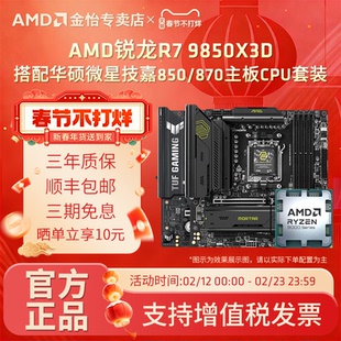 AMD锐龙R7 9850X3D搭配华硕微星技嘉850/870主板CPU套装