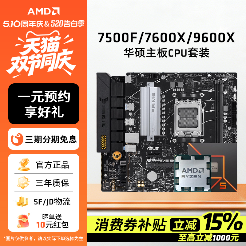 AMD锐龙5 7500F/9600X/7600X华硕套装搭B650M/B850M主板CPU套装