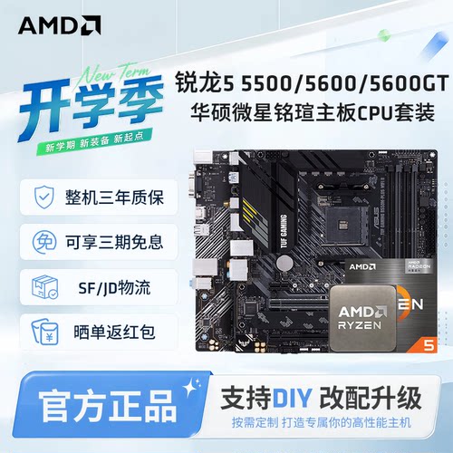 AMD锐龙5500/5600GT华硕主板套装