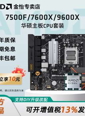 AMD锐龙5 7500F/9600X/7600X华硕套装搭B650M/B850M主板CPU套装