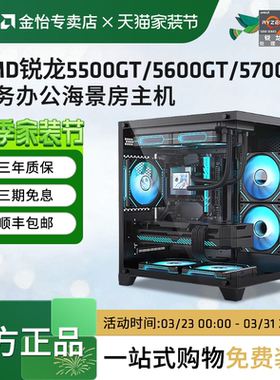 AMD锐龙R5 5500GT 5600GT R7 5700G家用办公主机企业采购搭微星主板DIY台式主机家用游戏办公海景房主机