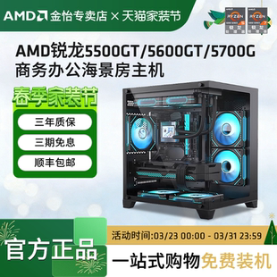 5700G家用办公主机企业采购搭微星主板DIY台式 AMD锐龙R5 5600GT 主机家用游戏办公海景房主机 5500GT
