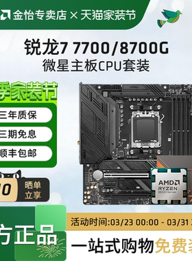 AMD锐龙7700/8700G板U套装搭微星B650M迫击炮主板CPU套装