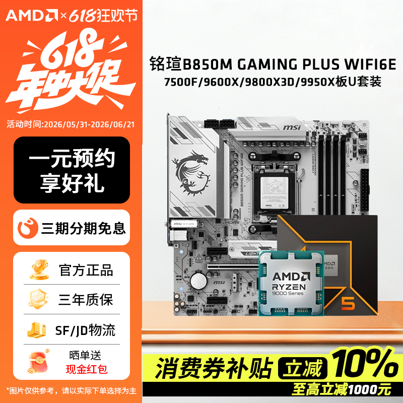 微星B850M GAMING PLUS WIFI6E搭AMD锐龙9600X/9800X3D板U套装