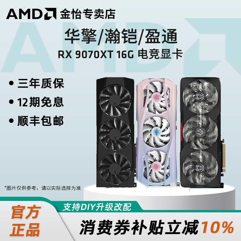 蓝宝石/盈通/讯景RX9070