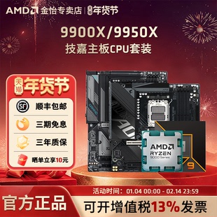 AMD锐龙R9 9900X/9950X板U套装搭技嘉B850M/X870小雕冰雕主板套装