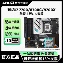AMD锐龙7700/9700X/8700G华硕套装B650M/B850重炮手主板CPU套装