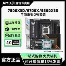 AMD锐龙7 9700X/7800X3D/9800X3D套装华硕B850M重炮手主板CPU套装