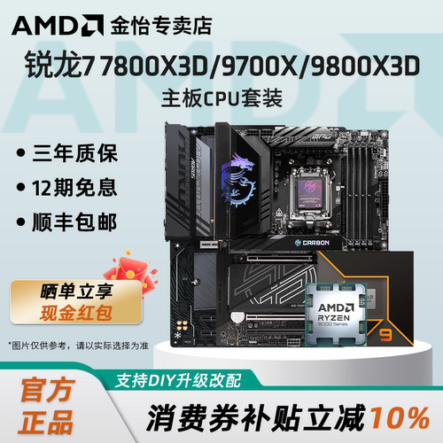 AMD9700X/9800X3D微星技嘉套装