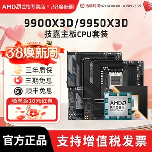 AMD锐龙 R9 9900X3D/9950X3D板U套装搭技嘉小雕冰雕主板CPU套装