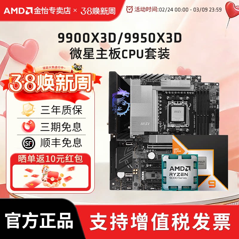 AMD锐龙9 9900X3D/9950X3D搭微星B850/X870战斧暗黑主板CPU套装