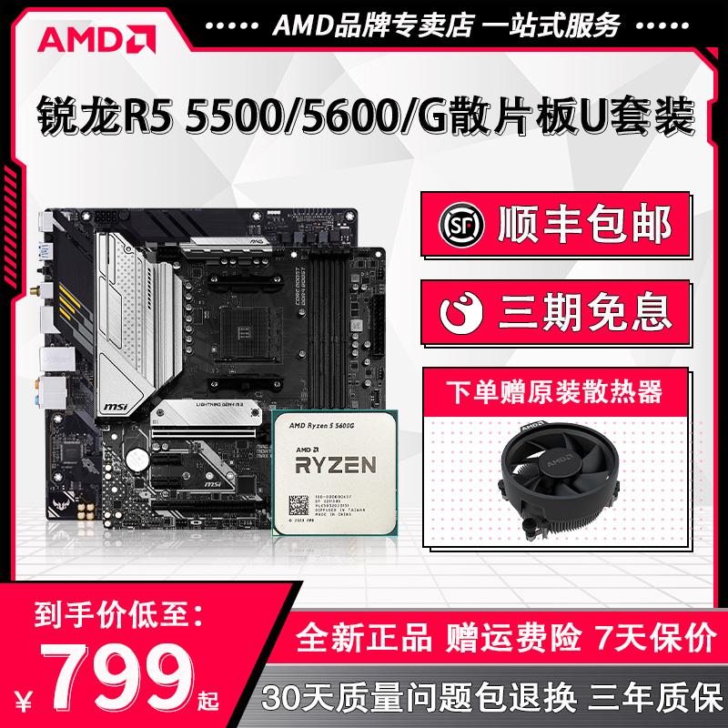 AMD锐龙5500/5600/5600G散片套装