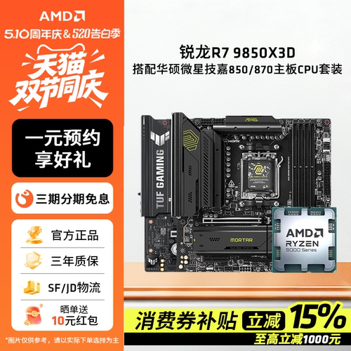 AMD锐龙R7 9850X3D搭配华硕微星技嘉850/870主板CPU套装