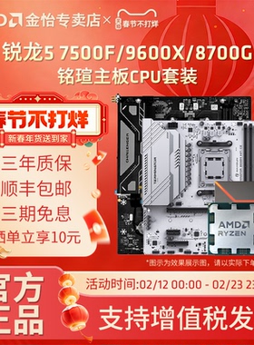 AMD锐龙R5 7500F/7600X/9600X/8700G散片套装搭铭瑄主板CPU套装