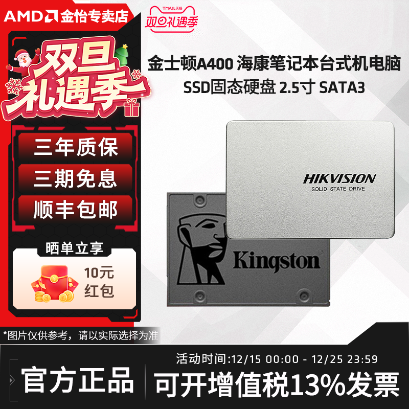 金士顿A400 海康 笔记本台式机电脑 SSD固态硬盘 2.5寸 SATA3