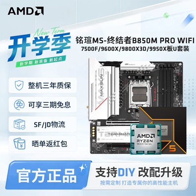 铭瑄B850MPRO主板搭AMDCPU套装