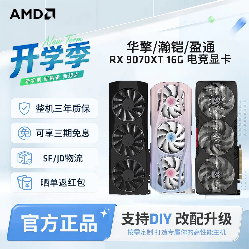 AMD华擎瀚铠蓝宝石盈通/讯景RX9070XT 16G游戏台式电脑独立显卡