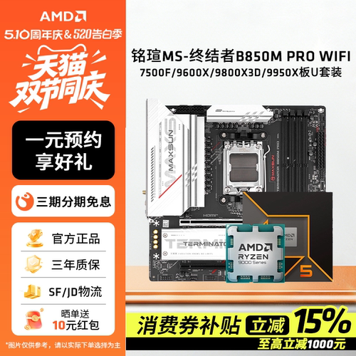 铭瑄B850MPRO主板搭AMDCPU套装